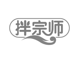 拌宗师商标原图 第43类餐饮酒店