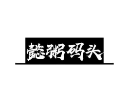 懿粥码头商标原图 第43类餐饮酒店
