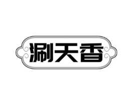 涮天香商标原图 第43类餐饮酒店