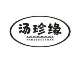 汤珍缘商标原图 第43类餐饮酒店