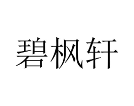 碧枫轩商标原图 第43类餐饮酒店