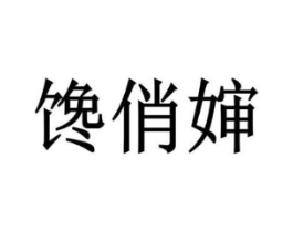 商標(biāo)原圖