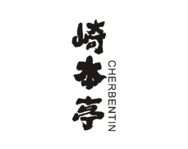崎本亭 CHERBENTIN商标原图 第43类餐饮酒店