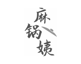 麻锅姨商标原图 第43类餐饮酒店