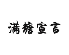 满糖宣言商标原图 第43类餐饮酒店