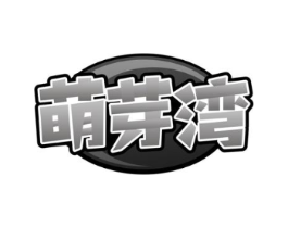 萌芽湾商标原图 第43类餐饮酒店