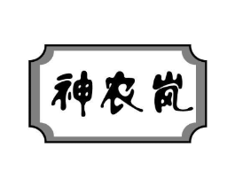 神农岚商标原图 第43类餐饮酒店