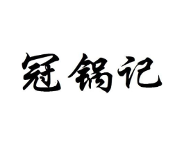 冠锅记商标原图 第43类餐饮酒店