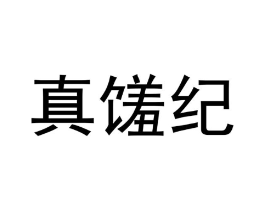 真馐纪商标原图 第43类餐饮酒店