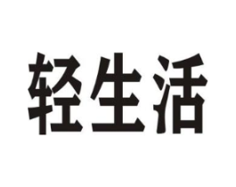 轻生活商标原图 第43类餐饮酒店