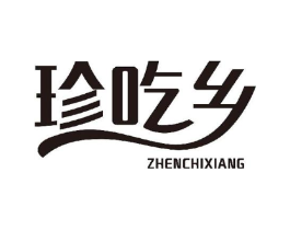 珍吃乡商标原图 第43类餐饮酒店