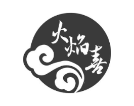 火焰喜商标原图 第43类餐饮酒店