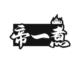 帝一煮商标原图 第43类餐饮酒店