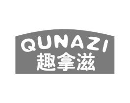 趣拿滋商标原图 第43类餐饮酒店