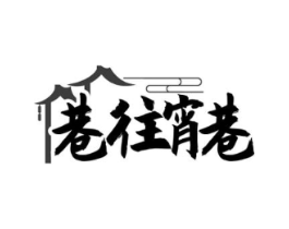 巷往宵巷商标原图 第43类餐饮酒店