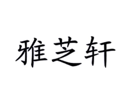 商标原图
