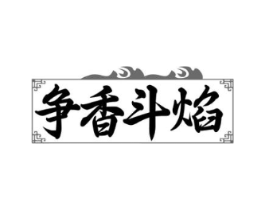 争香斗焰商标原图 第43类餐饮酒店