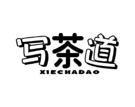 写茶道商标原图 第43类餐饮酒店