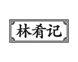 林肴记商标原图 第43类餐饮酒店