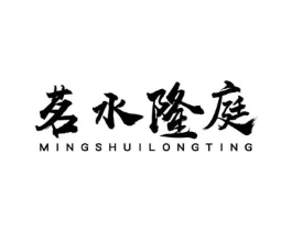 茗水隆庭商标原图 第43类餐饮酒店