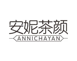 安妮茶颜商标原图 第43类餐饮酒店