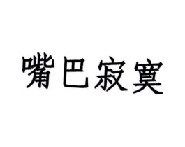 嘴巴寂寞商标原图 第43类餐饮酒店