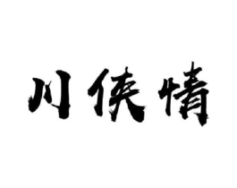 川侠情商标原图 第43类餐饮酒店