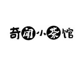 奇闻小茶馆商标原图 第43类餐饮酒店