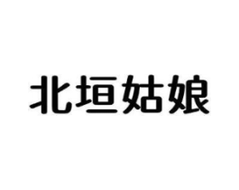 北垣姑娘商标原图 第43类餐饮酒店