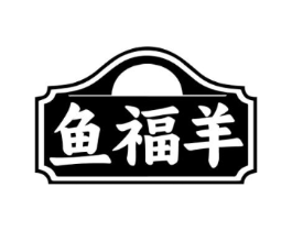 鱼福羊商标原图 第43类餐饮酒店