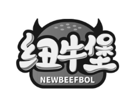 纽牛堡 NEWBEEFBOL商标原图 第43类餐饮酒店