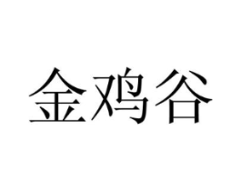 金鸡谷商标原图 第43类餐饮酒店