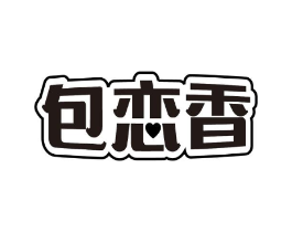 包恋香商标原图 第43类餐饮酒店