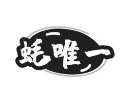 蚝唯一商标原图 第43类餐饮酒店
