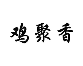 鸡聚香商标原图 第43类餐饮酒店