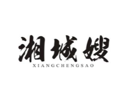 湘城嫂商标原图 第43类餐饮酒店