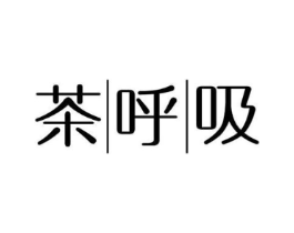 茶呼吸商标原图 第43类餐饮酒店