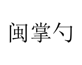 商标原图