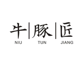 牛豚匠商标原图 第43类餐饮酒店