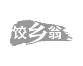 饺乡翁商标原图 第43类餐饮酒店