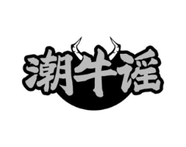潮牛谣商标原图 第43类餐饮酒店