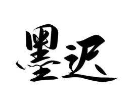 墨迟商标原图 第43类餐饮酒店