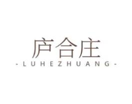 庐合庄商标原图 第43类餐饮酒店