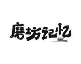 磨坊记忆商标原图 第43类餐饮酒店