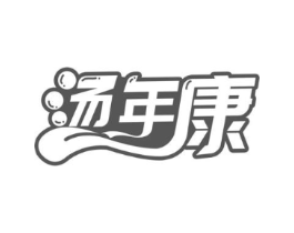 汤年康商标原图 第43类餐饮酒店