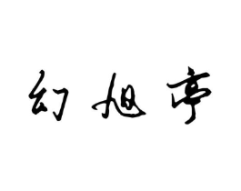 商标原图