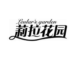 莉拉花园 LEULAR'S GARDEN商标原图 第43类餐饮酒店