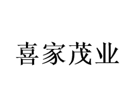 喜家茂业商标原图 第43类餐饮酒店