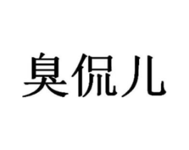 臭侃儿商标原图 第43类餐饮酒店
