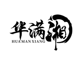 华满湘商标原图 第43类餐饮酒店